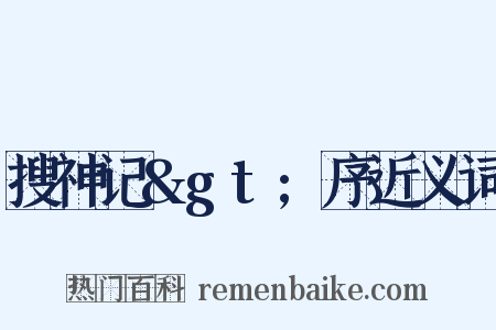 搜神记&gt;序近义词是什么意思的图片